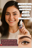 قطره تقویت مژه و ابرو