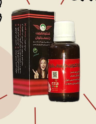 قطره تقویت جنسی بانوان