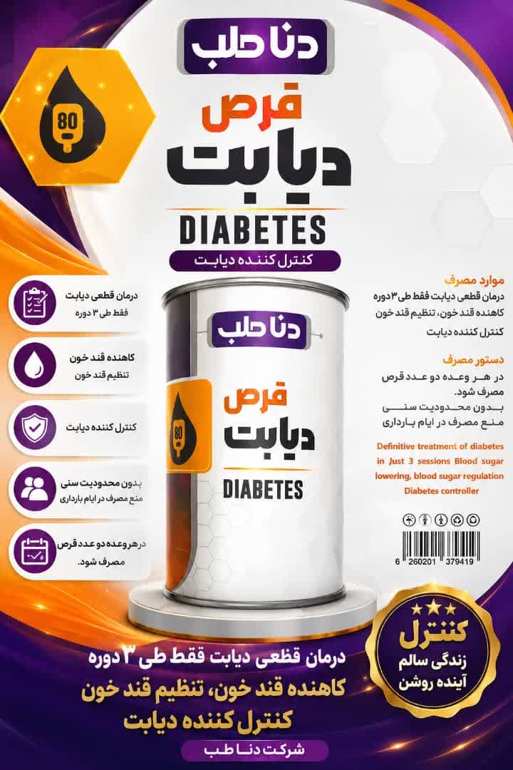 قرص دیابت