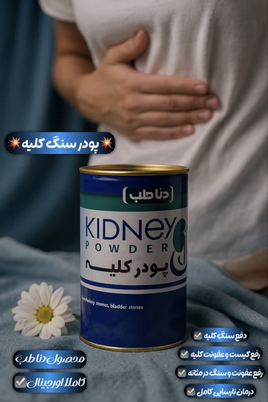 پودر سنگ کلیه