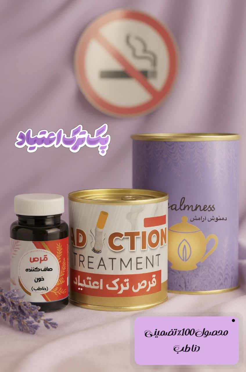پک ترک اعتیاد